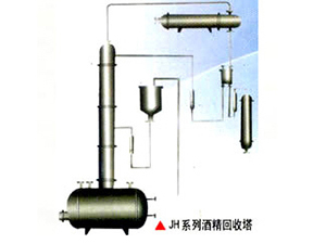 JH系列酒精回收塔